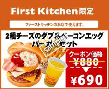 2種チーズのダブルベーコンエッグバーガーセット690円(ファーストキッチン限定)