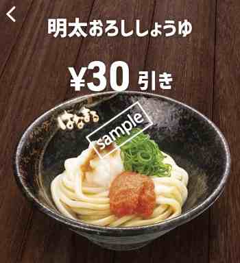 明太おろししょうゆ30円引き(スマニュー)