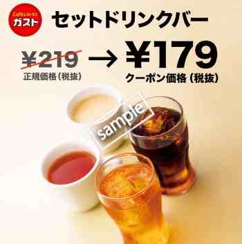 セットドリンクバー179円(グノシー)