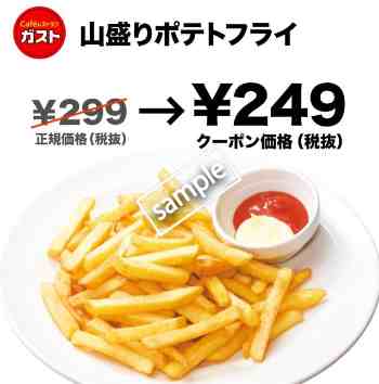 山盛りフライドポテト249円(グノシー)