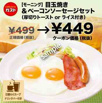 目玉焼き&ベーコンソーセージセット449円(グノシー)