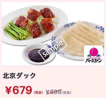 北京ダック679円(グノシー)