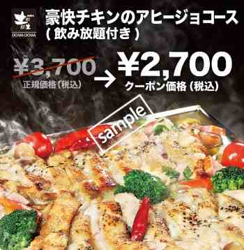 豪快チキンのアヒージョコース1000円OFF(グノシー)