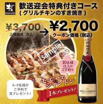 グリルチキンのすき焼きコース1000円OFF(グノシー)