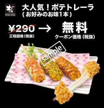 ポテトレーラ1本無料(グノシー)