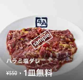 ハラミ塩ダレ 1皿無料(tock pop)