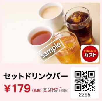 セットドリンクバー179円(スマニュー)