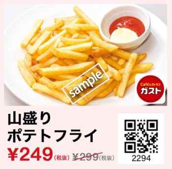 山盛りフライドポテト249円(スマニュー)