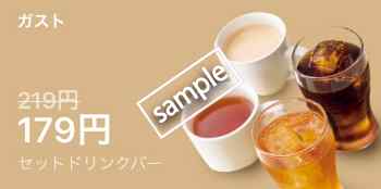 セットドリンクバー179円(LINEクーポン)