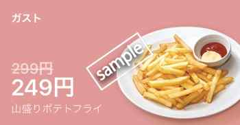山盛りフライドポテト249円(LINEクーポン)