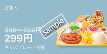 キッズプレート各種299円(LINEクーポン)