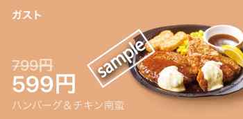 ハンバーグチキン南蛮599円(LINEクーポン)