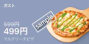 マルゲリータピザ499円(LINEクーポン)