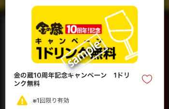 1ドリンク無料(公式アプリ)