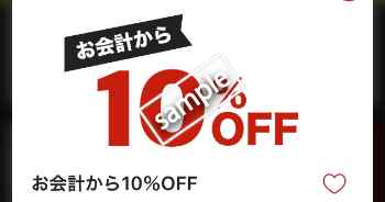 お会計から10%OFF(公式アプリ)