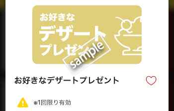お好きなデザートプレゼント(公式アプリ)