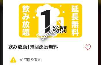 飲み放題1時間延長無料(公式アプリ)