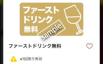 ファーストドリンク無料(公式アプリ)