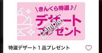 特選デザート1品無料(公式アプリ)