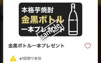 本格芋焼酎 金黒ボトル1本無料(公式アプリ)