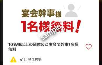 宴会幹事1名様無料(公式アプリ)