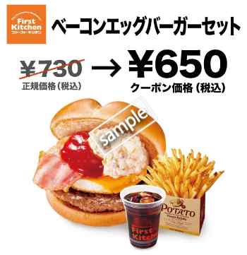 ベーコンエッグバーガー+ポテトM+ドリンクセット650円(ファーストキッチン限定)