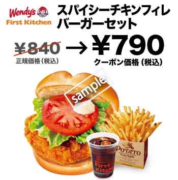 スパイシーチキンフィレバーガーセット790円