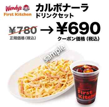 カルボナーラドリンクセット690円