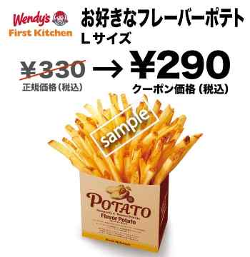 お好きなフレーバーポテトLサイズ290円(グノシー)
