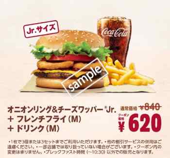 オニオンリング&チーズワッパーJr+フレンチフライM+ドリンクMセット620円