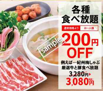 各種食べ放題200円引き(LINE@)