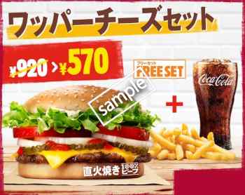 ワッパーチーズ+ポテトM+ドリンクMセット570円