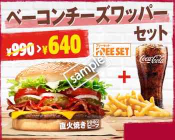 ベーコンチーズワッパー+ポテトM+ドリンクMセット640円