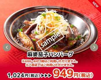 麻婆茄子ハンバーグ949円