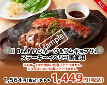 All Beaf ハンバーグ&サムギョプサルステーキ イベリコ豚使用1499円