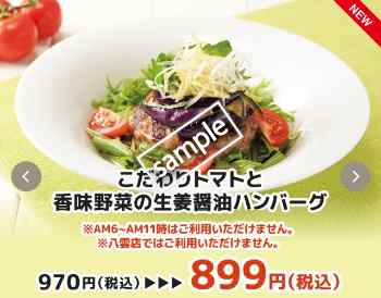 こだわりトマトと香味野菜の生姜醤油ハンバーグ899円
