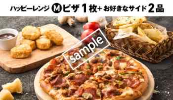 ハッピーレンジMピザ+サイドメニュー2品1799円(火曜日限定クーポン)