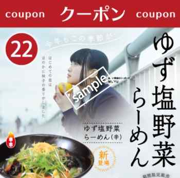 ゆず塩野菜らーめん100円OFF(メルマガ)