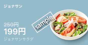 ジョナサンサラダ199円(LINEクーポン)