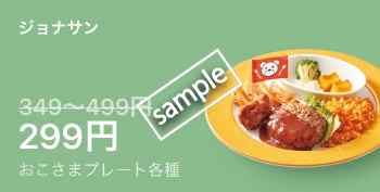 おこさまプレート各種299円(LINEクーポン)