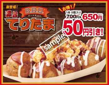 濃旨BBQてりたま50円引き(LINE@)