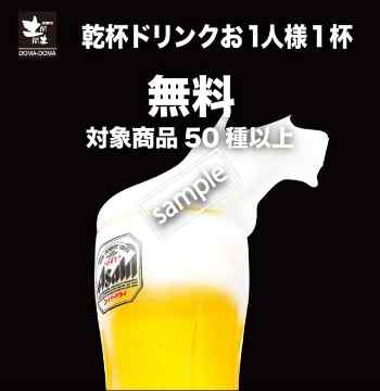 乾杯ドリンクお1人様1杯無料(グノシー)