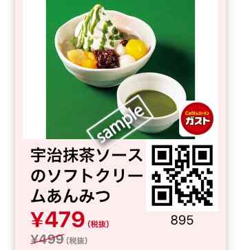宇治抹茶ソースのソフトクリームあんみつ479円