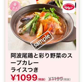 阿波尾鶏と彩り野菜のスープカレー ライス付き1099円