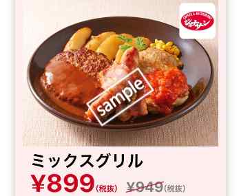 ミックスグリル899円