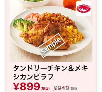 タンドリーチキン&メキシカンピラフ899円