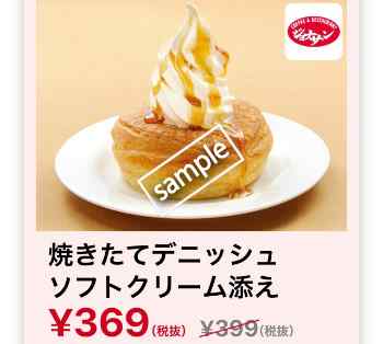 焼きたてデニッシュソフトクリーム添え369円