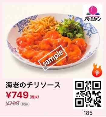 海老のチリソース749円(スマニュー)