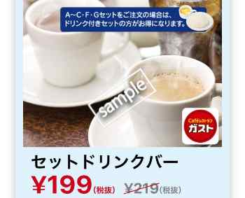 セットドリンクバー199円