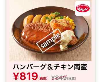 ハンバーグ&チキン南蛮819円
